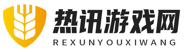 热讯游戏网